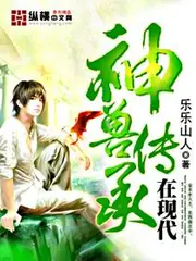 神獸傳承在現代 封面