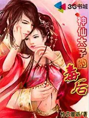 神仙太子的毒後 封面