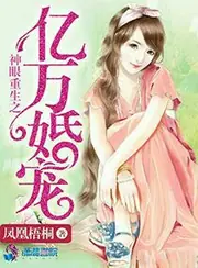 神眼重生之億萬婚寵 封面