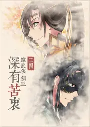 深有苦衷[綜武俠+劍三] 封面