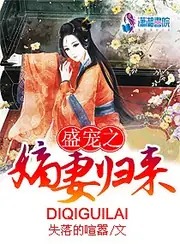 盛寵之嫡妻歸來 封面