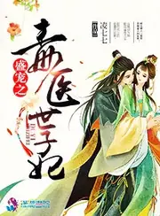 盛寵之毒醫世子妃 封面