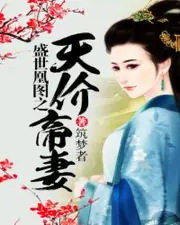 盛世凰圖之天價帝妻 封面