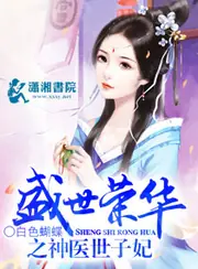 盛世榮華之神醫世子妃 封面