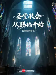 聖堂教會從賜福開始 封面
