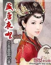 盛唐夜唱 封面