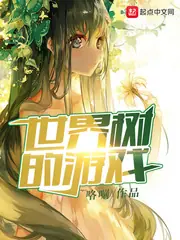 世界樹的遊戲 封面