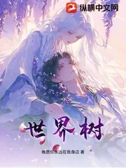 世界樹 封面