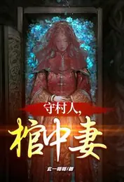 守村人，棺中妻 封面
