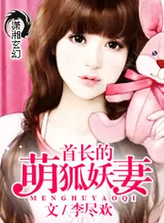 首長的萌狐妖妻 封面