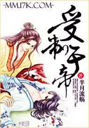 受制於帝 封面