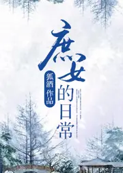 庶女的日常 封面