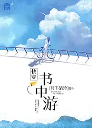 書中游[快穿] 封面