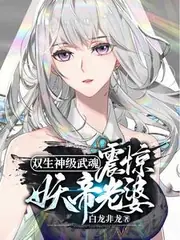 雙生神級武魂，震驚妖帝老婆！ 封面