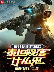 說好製作爛遊戲，泰坦隕落什麼鬼 封面