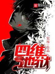 四維地獄 封面