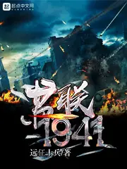 蘇聯1941 封面