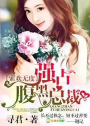 索歡無度，強佔腹黑總裁 封面