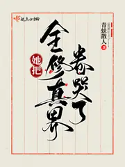 她把全修真界卷哭了 封面