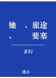 她們、旅途、鋼鐵要塞 封面