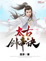 太古劍帝訣 封面