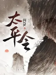 太平令 封面