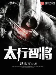 太行智將 封面