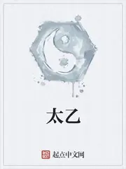 太乙 封面