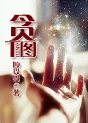 貪圖 封面
