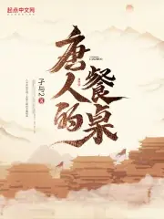 唐人的餐桌 封面