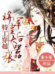 特工穿越,將軍皇后太囂張 封面