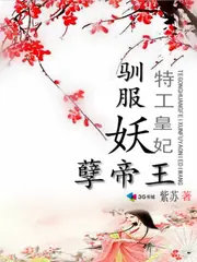特工皇妃：馴服妖孽帝王 封面