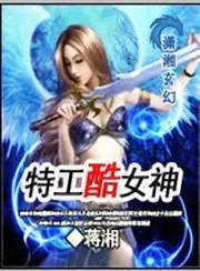 特工酷女神 封面