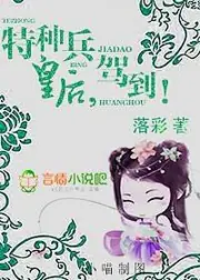特種兵皇后，駕到！ 封面