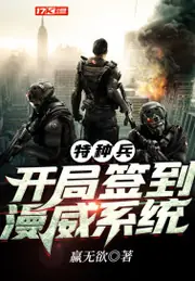 特種兵:開局簽到漫威系統 封面
