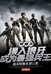特種兵：誤入狼牙，成為最強兵王 封面