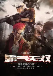 特種兵之霸氣無雙 封面