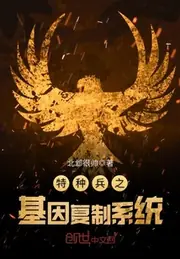 特種兵之基因複製系統 封面