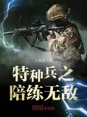 特種兵之陪練無敵 封面