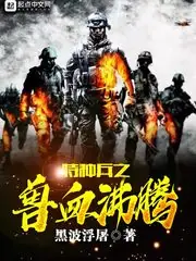 特種兵之獸血沸騰 封面