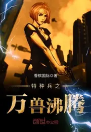 特種兵之萬獸沸騰 封面