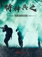 特種兵之無限複製技能 封面
