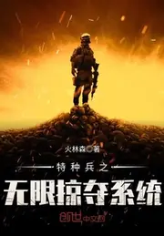 特種兵之無限掠奪系統 封面