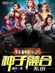 特種兵之種子融合系統 封面