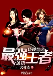特種兵之最強王者系統 封面