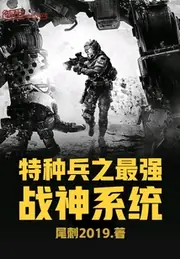 特種兵之最強戰神系統 封面