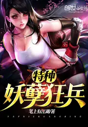 特種妖孽狂兵 封面