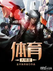 體育大明星 封面