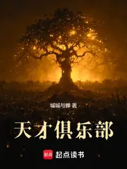 天才俱樂部 封面