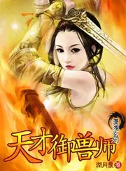 天才御獸師 封面